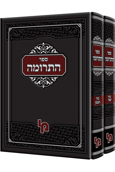 ספר התרומה לר' ברוך ב"ר יצחק מבעלי התוספות - ב"כ - מכון ירושלים