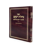 Nachlas Yaakov - Rabbeinu Yaakov M'Lissa - Al HaShas