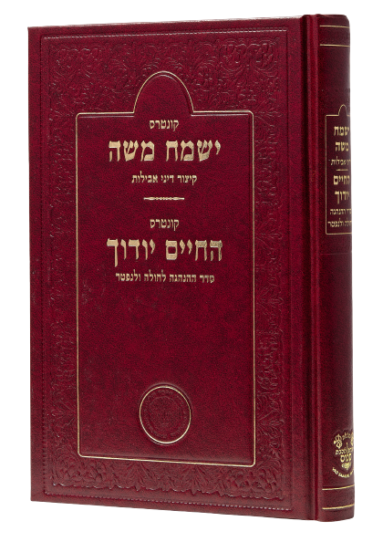 Yismach Moshe with Hachim Yoducha