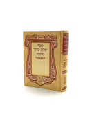 קיצור שו"ע - למנציה - שי למורא - קטן