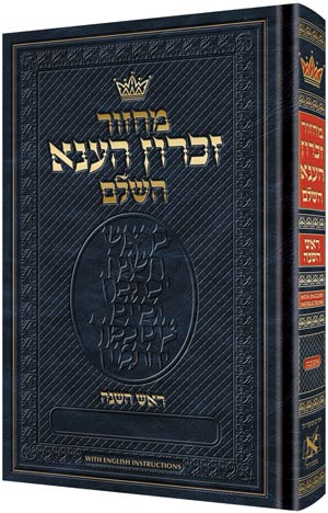מחזור ראש השנה - אשכנז - בינוני - כ"ק - ארטסקרול - English Instructions