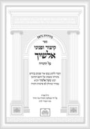 קיצור ופניני אלשיך עה"ת