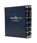 Chiddushei R' Akiva Eiger - Kesubos [2 volumes]
