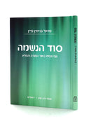 סוד הנשמה / פרופ. ב. פיין