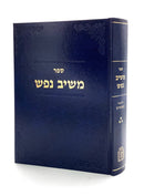 Meishiv Nefesh - Moadim