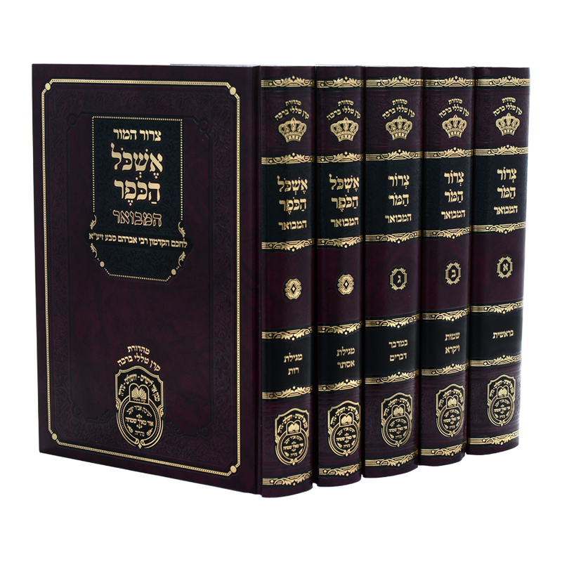 צרור המור המבואר - אשכול הכופר - ה"כ - עוז והדר