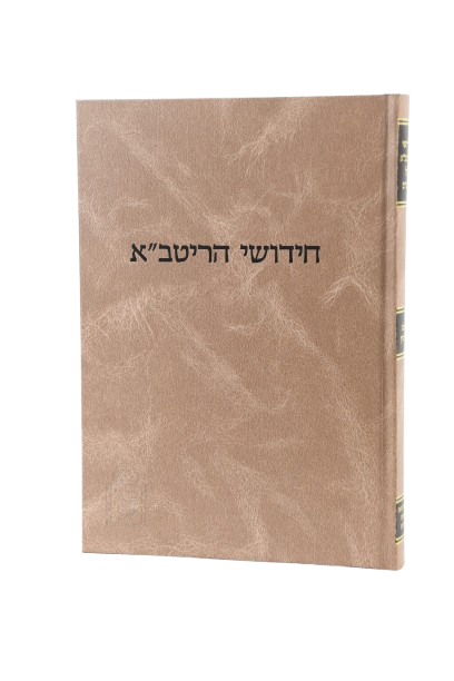 Chidushei HaRitva - Kiddushin