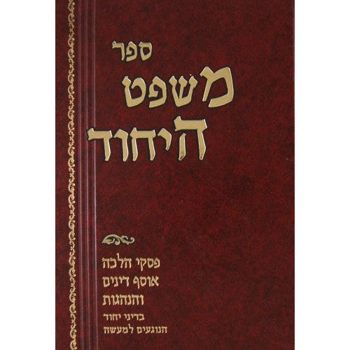 משפט היחוד - פסקי הלכה בדיני יחוד