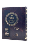 Otzar HaHalacha - Shabbat 7 *LIMITED EDITON*