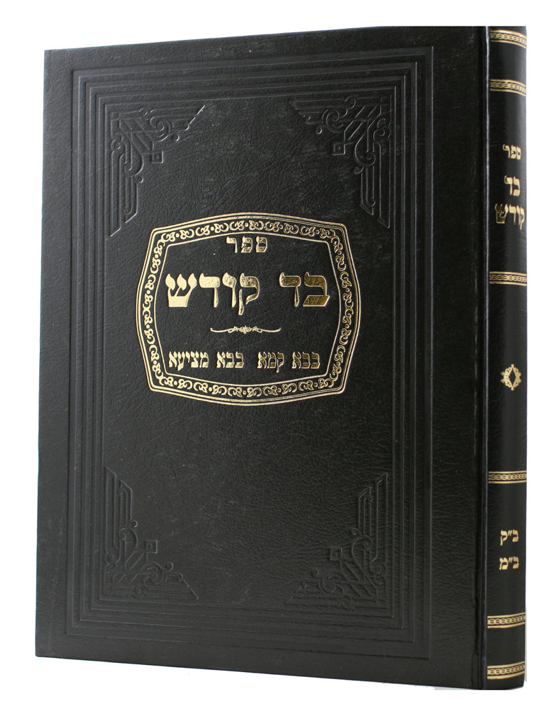 בד קודש - עמ"ס בבא קמא - בבא מציעא