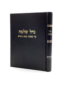 Nachal Shlomo - Bava Basra - Volume 2