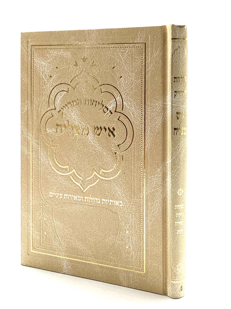 Selichot Ish Matzliach [hardcover]