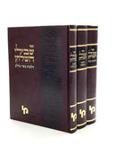 Shvilei HaShulchan - Machon Yerushalayim [3 volumes]
