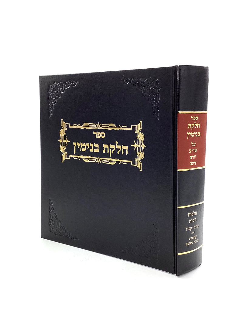 חלקת בנימין - ריבית השלם - בכרך אחד