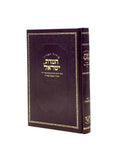 Siddur Chemdat Yisrael - Seder HaMishmarah