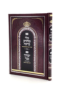 Kli Machzik Bracha / Yevorach Gever on Torah