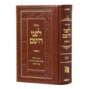 סידור לפני השם השלם - גדול