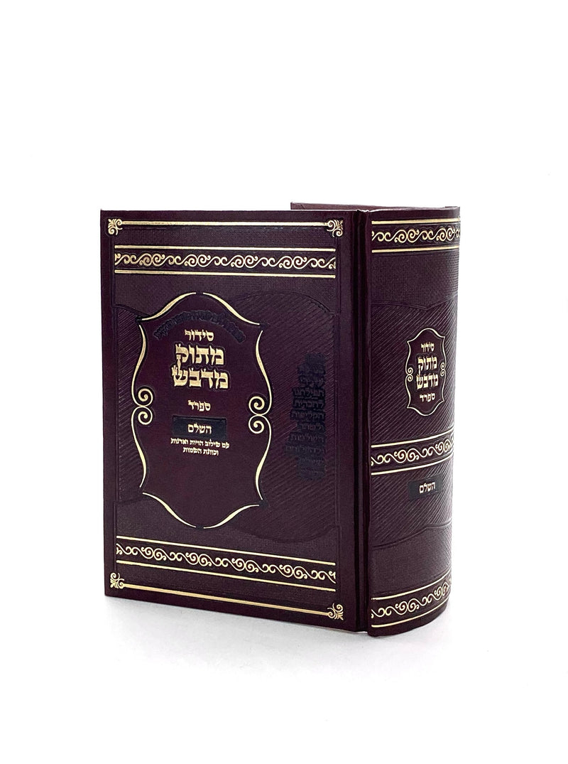 Siddur Matok Midvash HaShaleim - Sfard - Medium