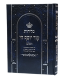 Selichot Od Yosef Chai [hardcover]