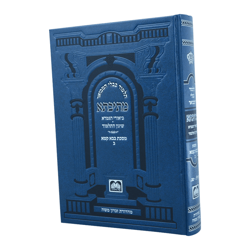 גמרא בבא קמא ב - עוז והדר - מתיבתא שינון