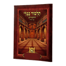 גמרא תמיד עוז והדר - כ"רך