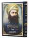 מים חיים - מוסר - להבן איש חי