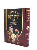 יחוה דעת - אלול ימים נוראים - יפה נוף