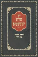 אלה המשפטים - הלכות והליכות בית דין -סדרי הדין