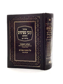 קובץ מפרשים - כלילת יופי - פסחים ב  BOUND