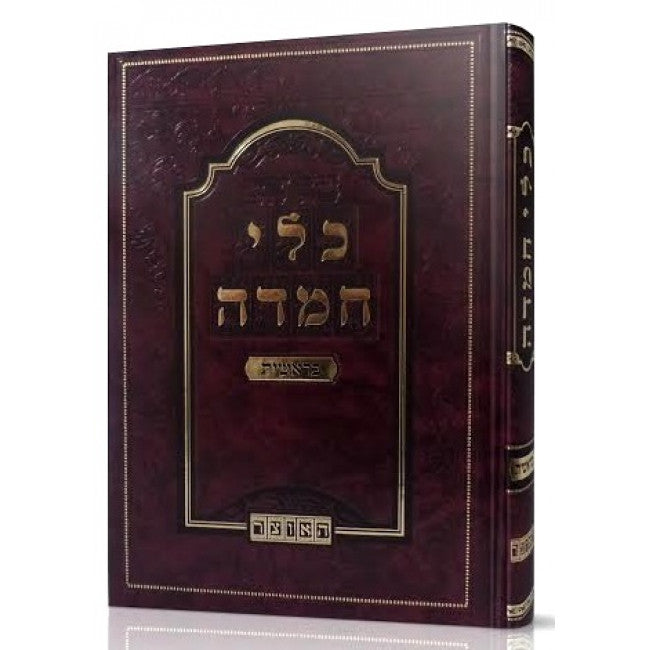 כלי חמדה - בראשית - מהר"ש לנייאדו