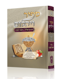 ספיר ויהלום אלול וראש השנה