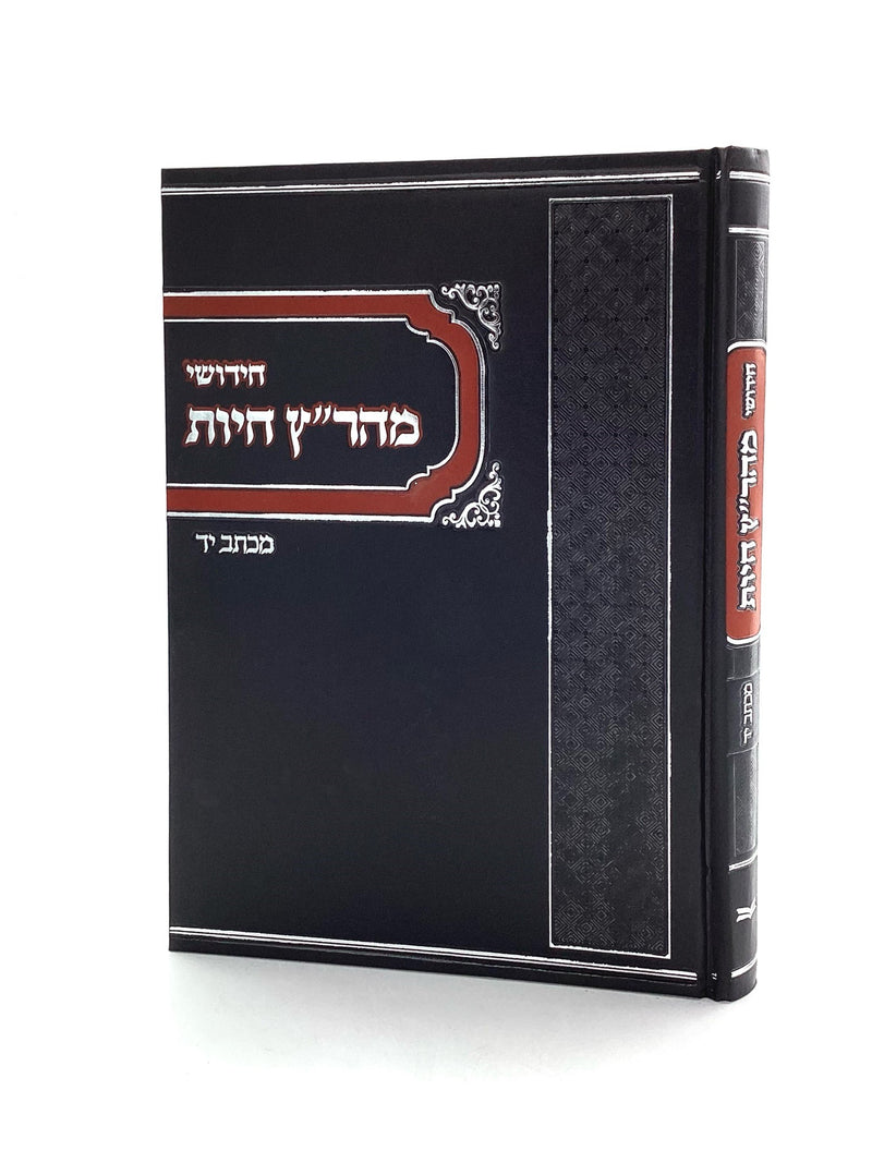 Chiddushei Maharatz Chiyus - Michtav Yad