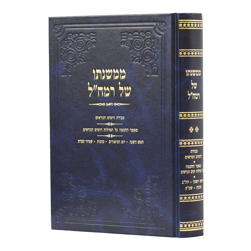 ממשנתו של רמח"ל - ימים נוראים עד שמיני עצרת