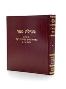 Megilas Sefer - OC/YD/Shabbat