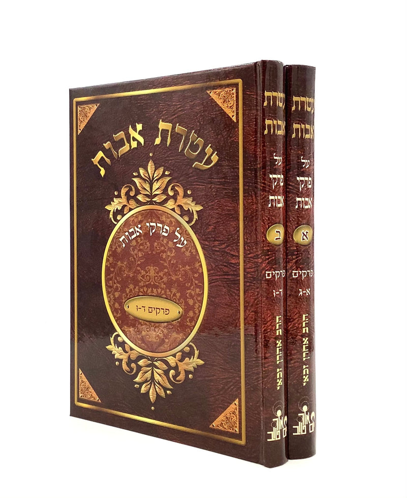 Ateret Avot on Pirkei Avot [2 volumes]