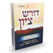 דורש ציון עה"ת - דברים