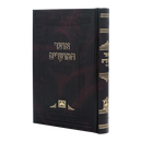 אוצר המועדים ראש השנה