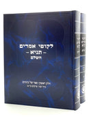 לקוטי אמרים תניא השלם - עם ביאורי אדמור"י חב"ד - ב"כ