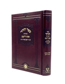 Zohar with Peirush Emet L'Yaakov Shemot