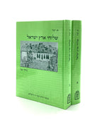 Shiluchei Eretz Yisrael [2 volumes]