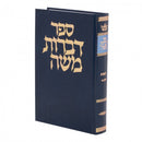 דברות משה - יבמות