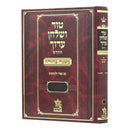 Tur Shulchan Aruch - "Mishanh Berurah" 21 - Choshen Mishpat 5  [§189 -  §275]