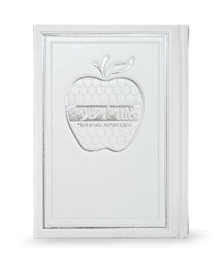 Ori Ve’Yishi - Apple design - Ashkenaz - Hard cover - White