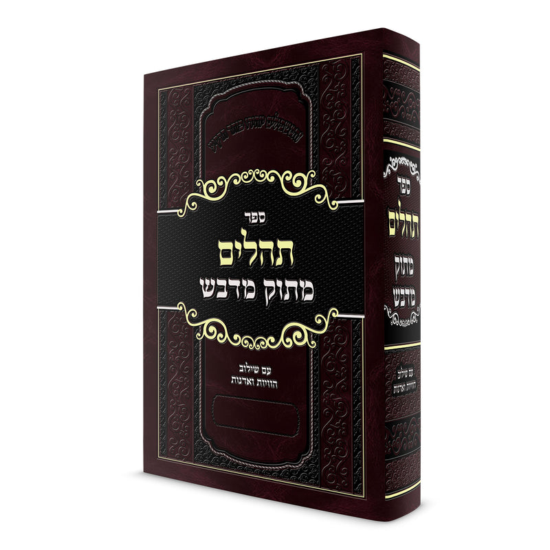 Tehillim Matok Midvash Large