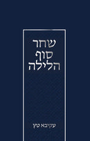 שחר סוף הלילה