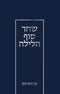 שחר סוף הלילה