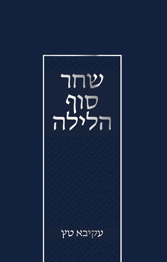 שחר סוף הלילה