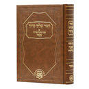 קיצור שו"ע עם פסקי משנה ברורה - גדול - פרנקל