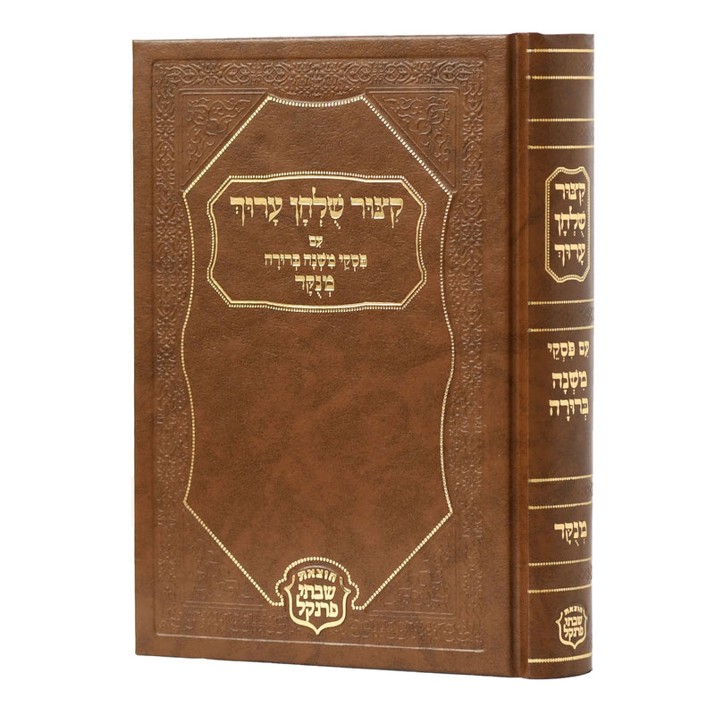 קיצור שו"ע עם פסקי משנה ברורה - גדול - פרנקל