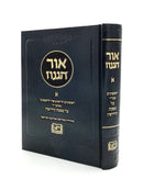 Ohr HaGanuz - Kiddushin [Volume 1]